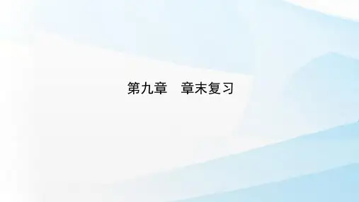人教A版(新教材)高中数学第二册(必修2)课件3： 第九章统计章末复习