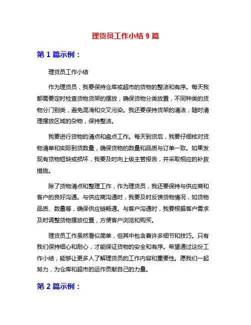理货员工作小结9篇