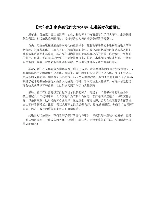 【六年级】家乡变化作文700字 走进新时代的晋江