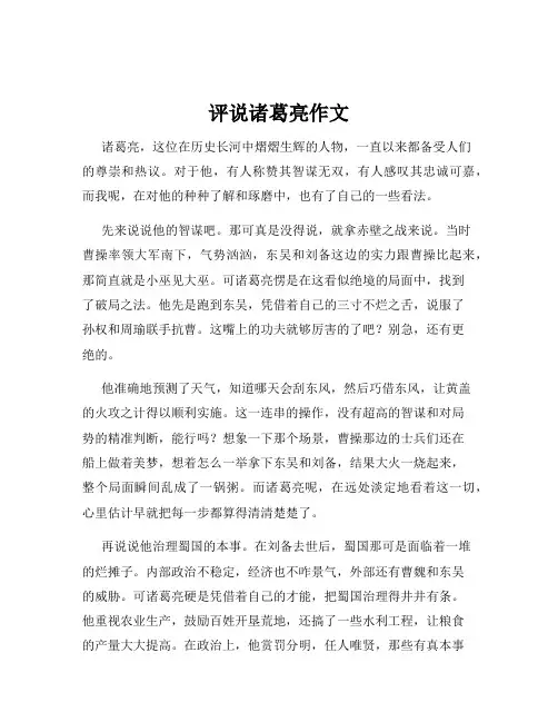 评说诸葛亮作文