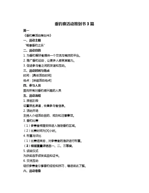 垂钓赛活动策划书3篇