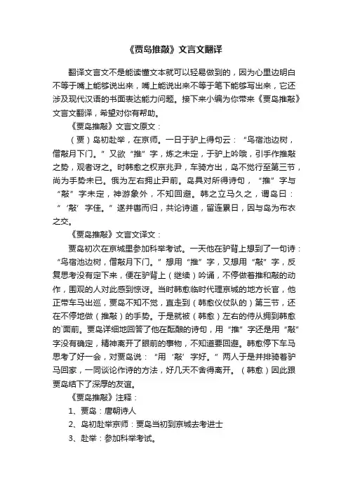 《贾岛推敲》文言文翻译