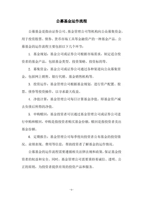 公募基金运作流程