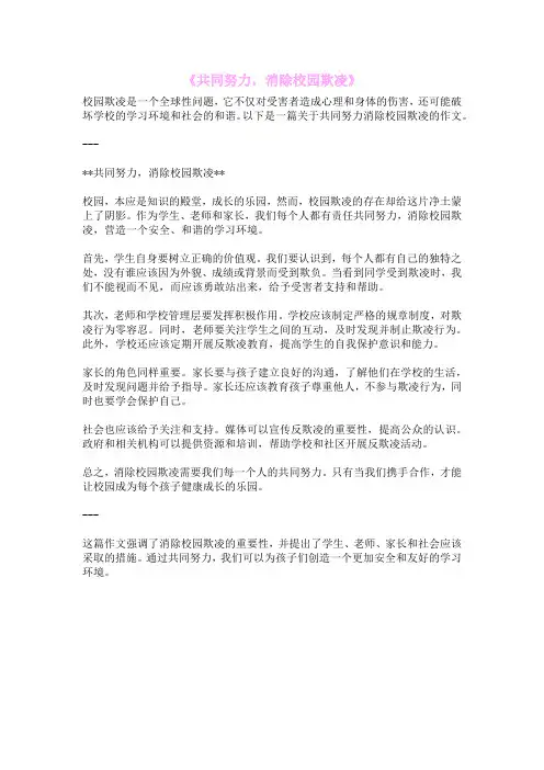 《共同努力,消除校园欺凌》