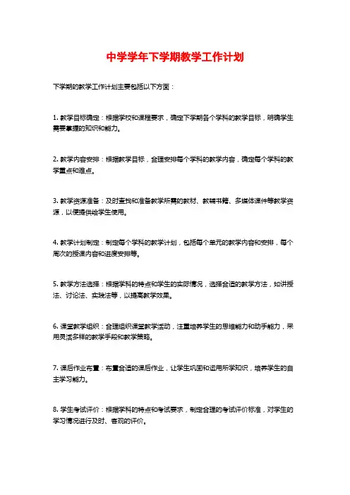 中学学年下学期教学工作计划