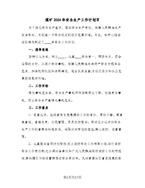 煤矿2024年安全生产工作计划目(5篇)