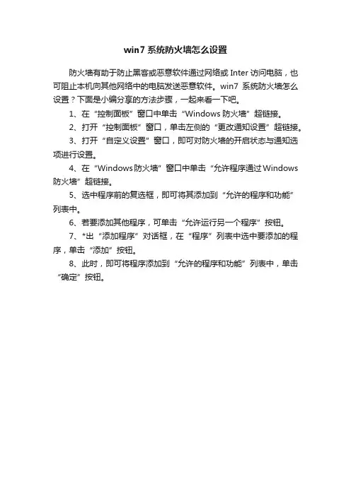 win7系统防火墙怎么设置