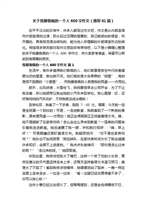 关于我最敬佩的一个人600字作文（通用61篇）