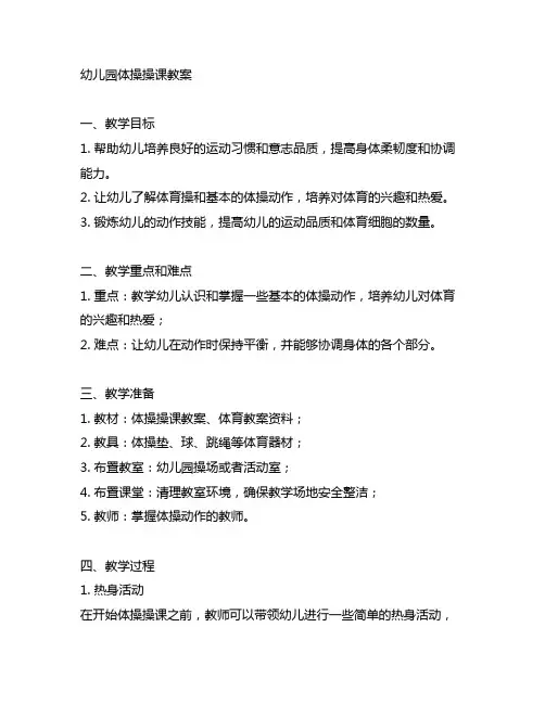 幼儿园体操操课教案 幼儿园体育教案