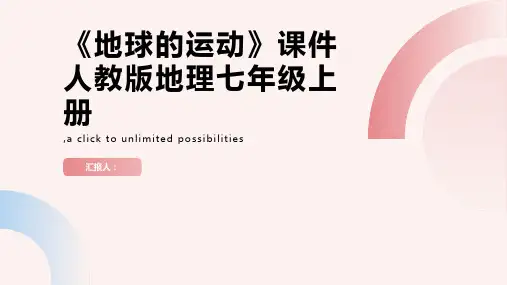 《地球的运动》课件人教版地理七年级上册
