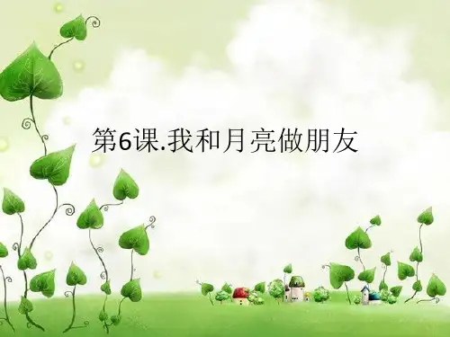 我和月亮做朋友