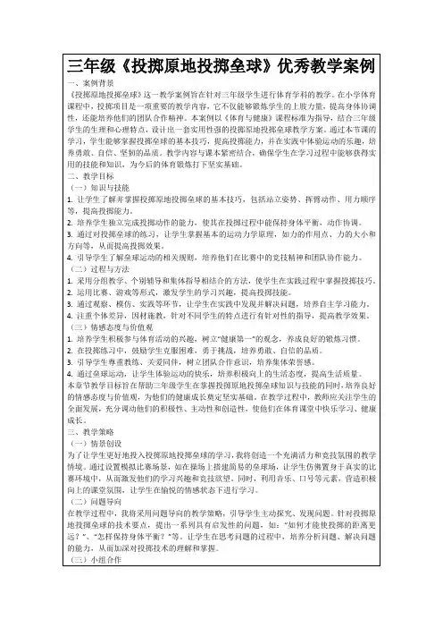 三年级《投掷原地投掷垒球》优秀教学案例