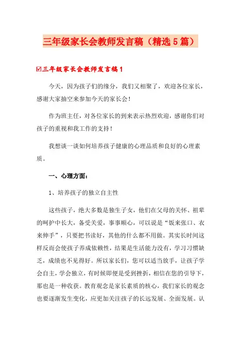 三年级家长会教师发言稿(精选5篇)