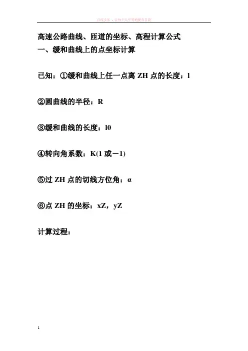 高速公路曲线、匝道的坐标、高程计算公式