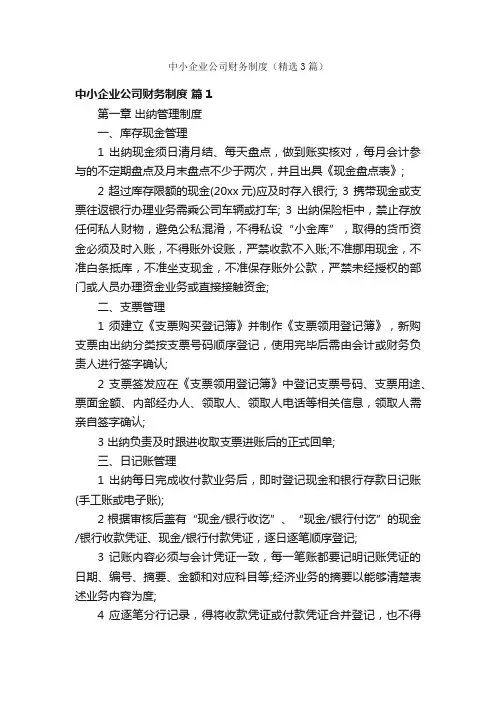 中小企业公司财务制度（精选3篇）