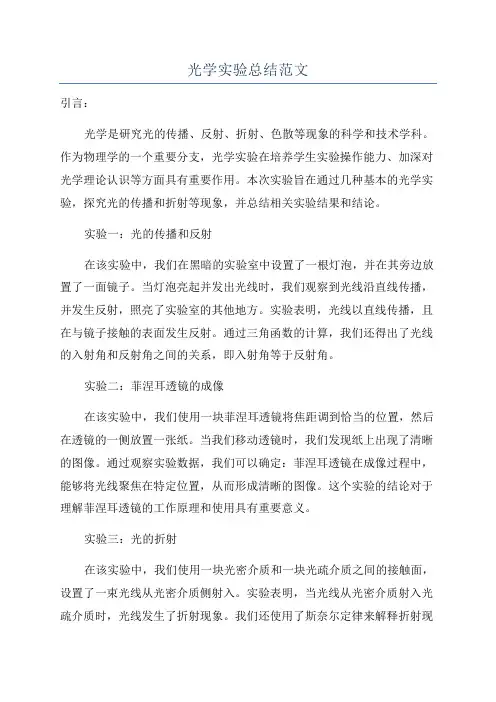 光学实验总结范文