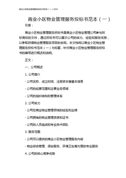 商业小区物业管理服务投标书范本(一)2024