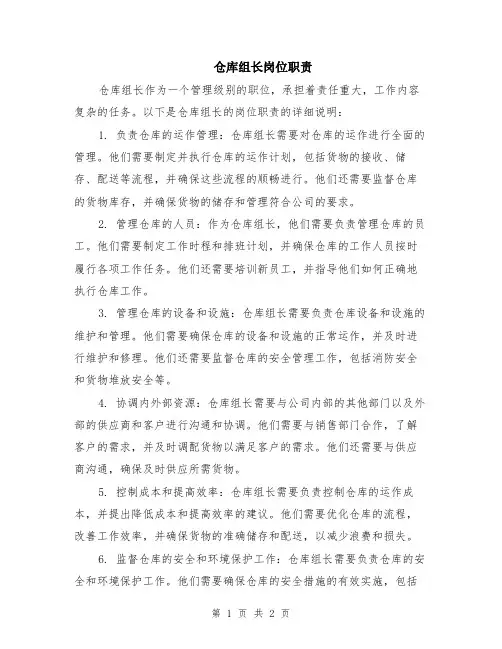 仓库组长岗位职责