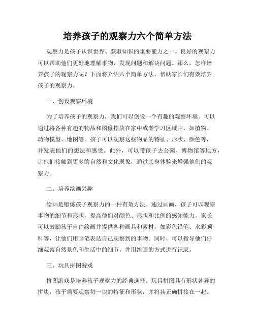 培养孩子的观察力六个简单方法