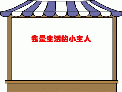 湘美版 美术三年级上册 2我是生活小主人(课件)(12张PPT)