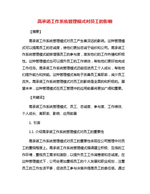 高承诺工作系统管理模式对员工的影响