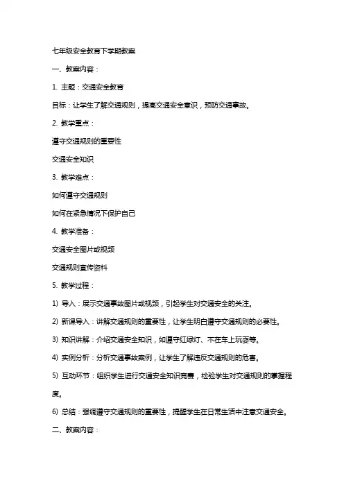 七年级安全教育下学期教案
