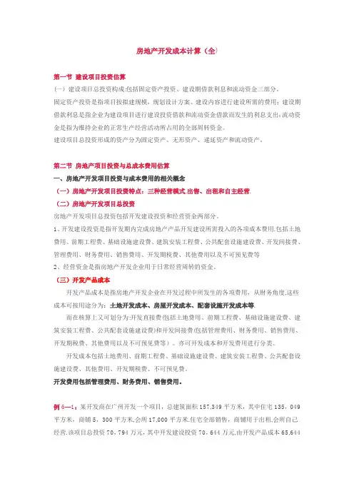 房地产开发成本计算方法(全)【精选文档】