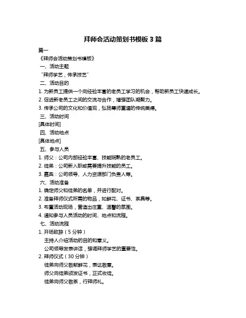 拜师会活动策划书模板3篇