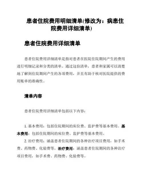患者住院费用明细清单(修改为：病患住院费用详细清单)