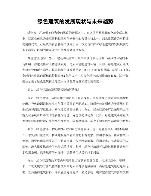 绿色建筑的发展现状与未来趋势