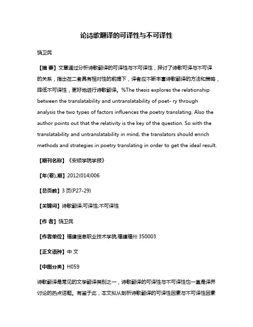 论诗歌翻译的可译性与不可译性