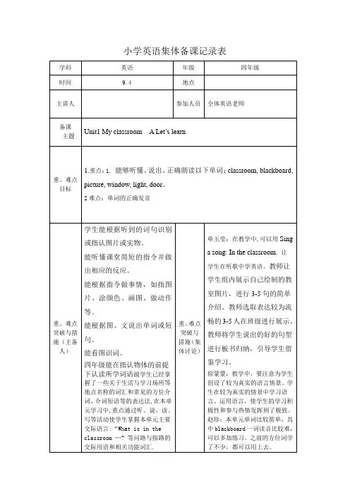 英语四年级上册第1单元集体备课记录表