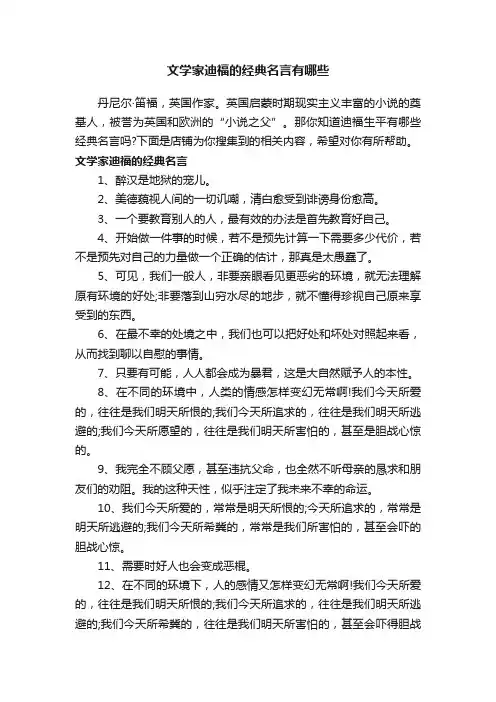 文学家迪福的经典名言有哪些