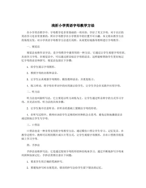 浅析小学英语字母教学方法