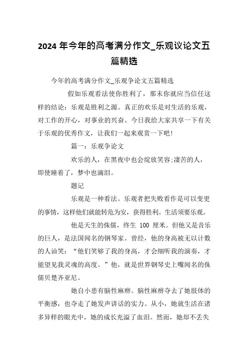 2024年今年的高考满分作文 乐观议论文五篇精选