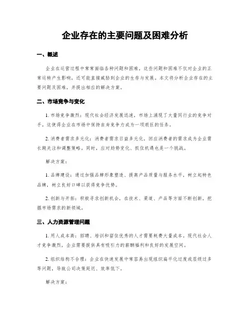 企业存在的主要问题及困难分析