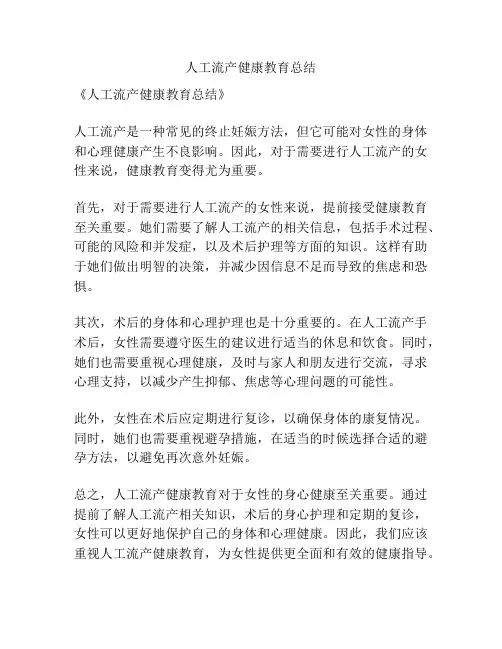 人工流产健康教育总结