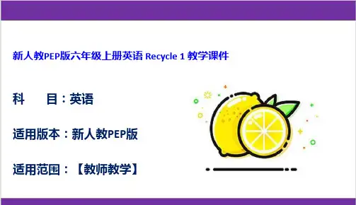 新人教PEP版六年级上册英语 Recycle 1 教学课件