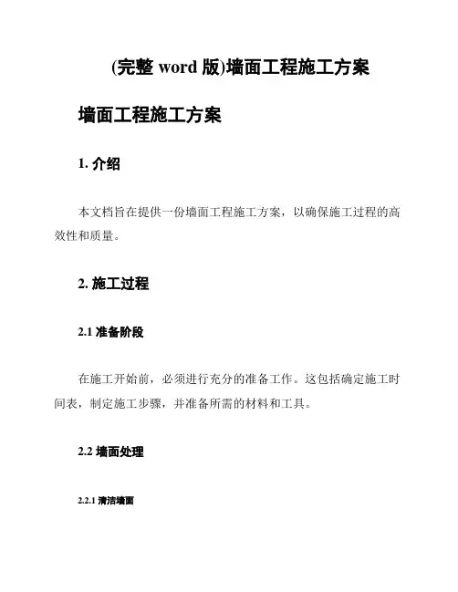 (完整word版)墙面工程施工方案
