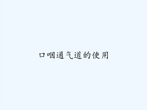 口咽通气道的使用ppt