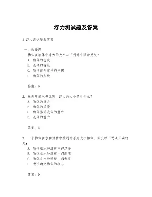 浮力测试题及答案