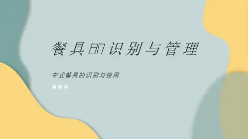 中式餐具的识别与使用-完整PPT课件