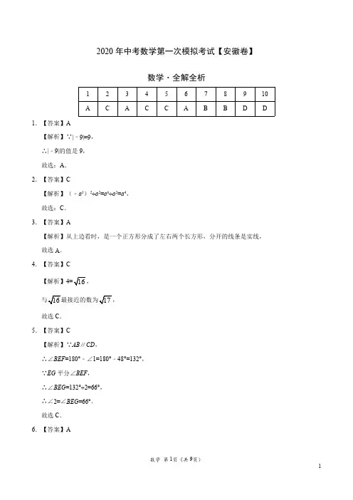 (安徽卷) 2020年中考数学第一次模拟考试(全解全析)