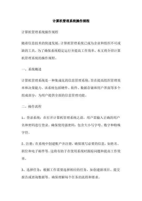 计算机管理系统操作规程