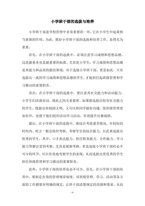 小学班干部的选拔与培养