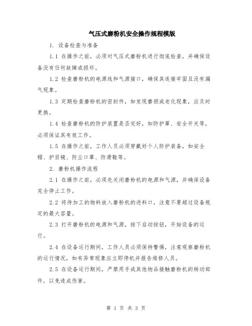 气压式磨粉机安全操作规程模版