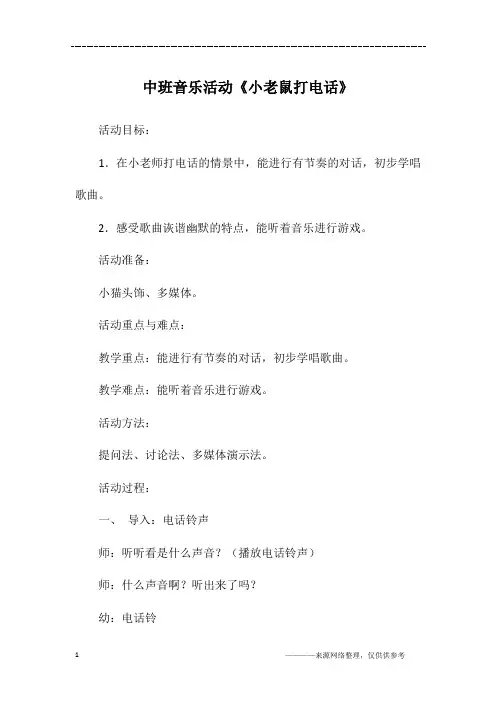 中班音乐活动《小老鼠打电话》