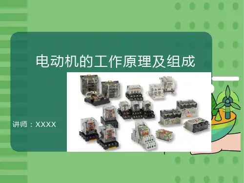 电动机的工作原理及组成