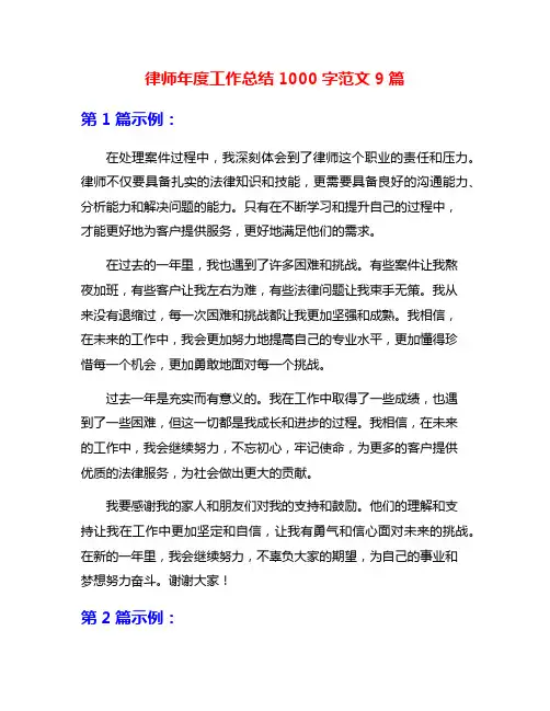 律师年度工作总结1000字范文9篇
