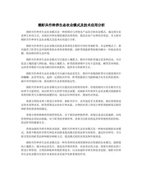稻虾共作种养生态农业模式及技术应用分析